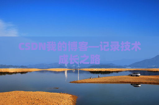 CSDN我的博客—记录技术成长之路